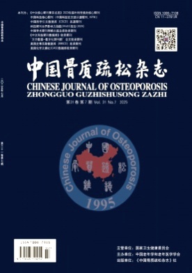 中国骨质疏松杂志杂志